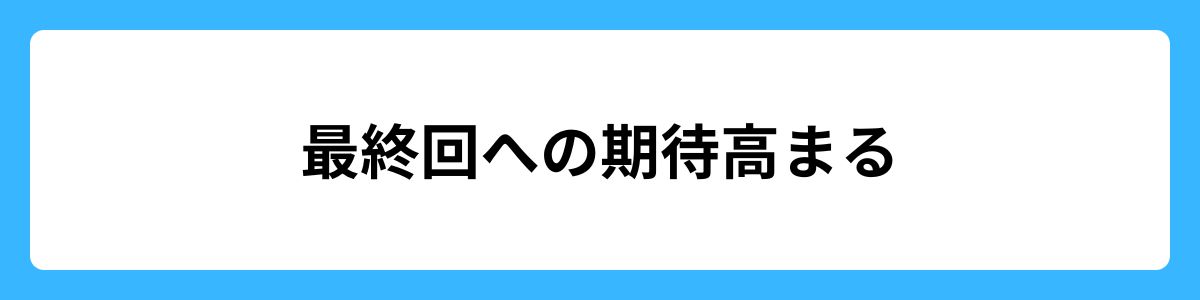 最終回への期待