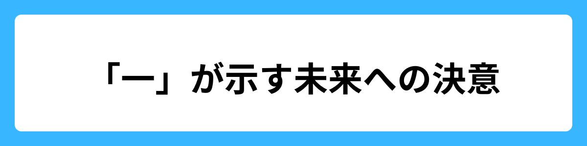 「一」が示す未来への決意