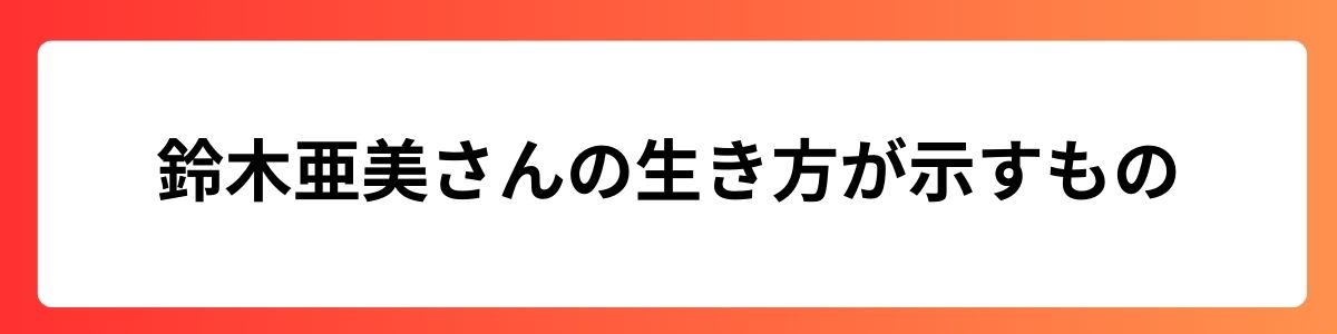 鈴木亜美さんの生き方が示すもの