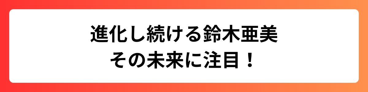 進化し続ける鈴木亜美、その未来に注目！