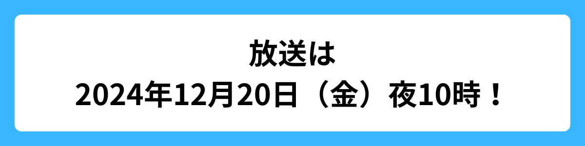 2024年12月20日（金曜日）夜10時