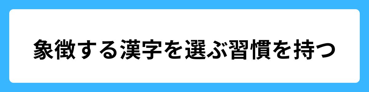 象徴する漢字を選ぶ習慣を持つ