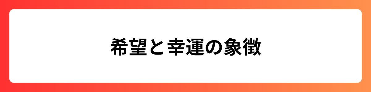 希望と幸運の象徴