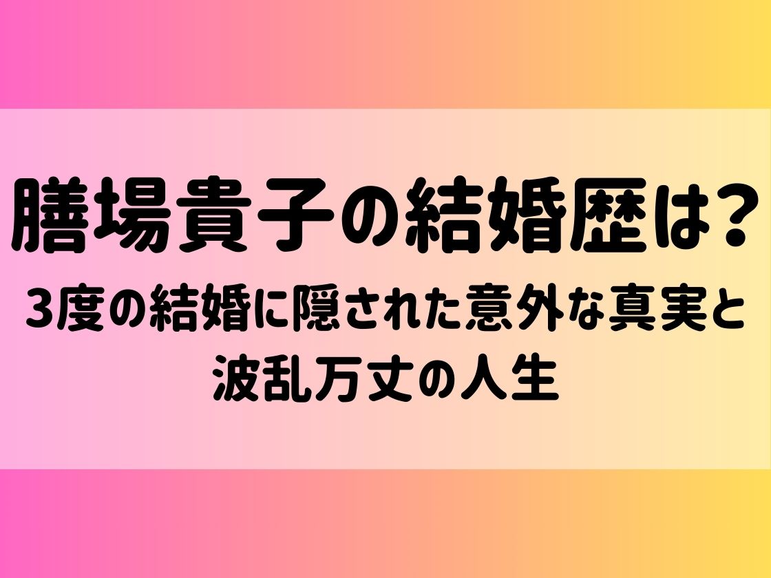 膳場貴子の結婚歴は？3度の結婚に隠された意外な真実と波乱万丈の人生