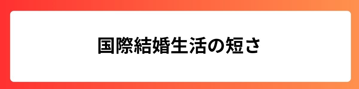 国際結婚生活の短さ