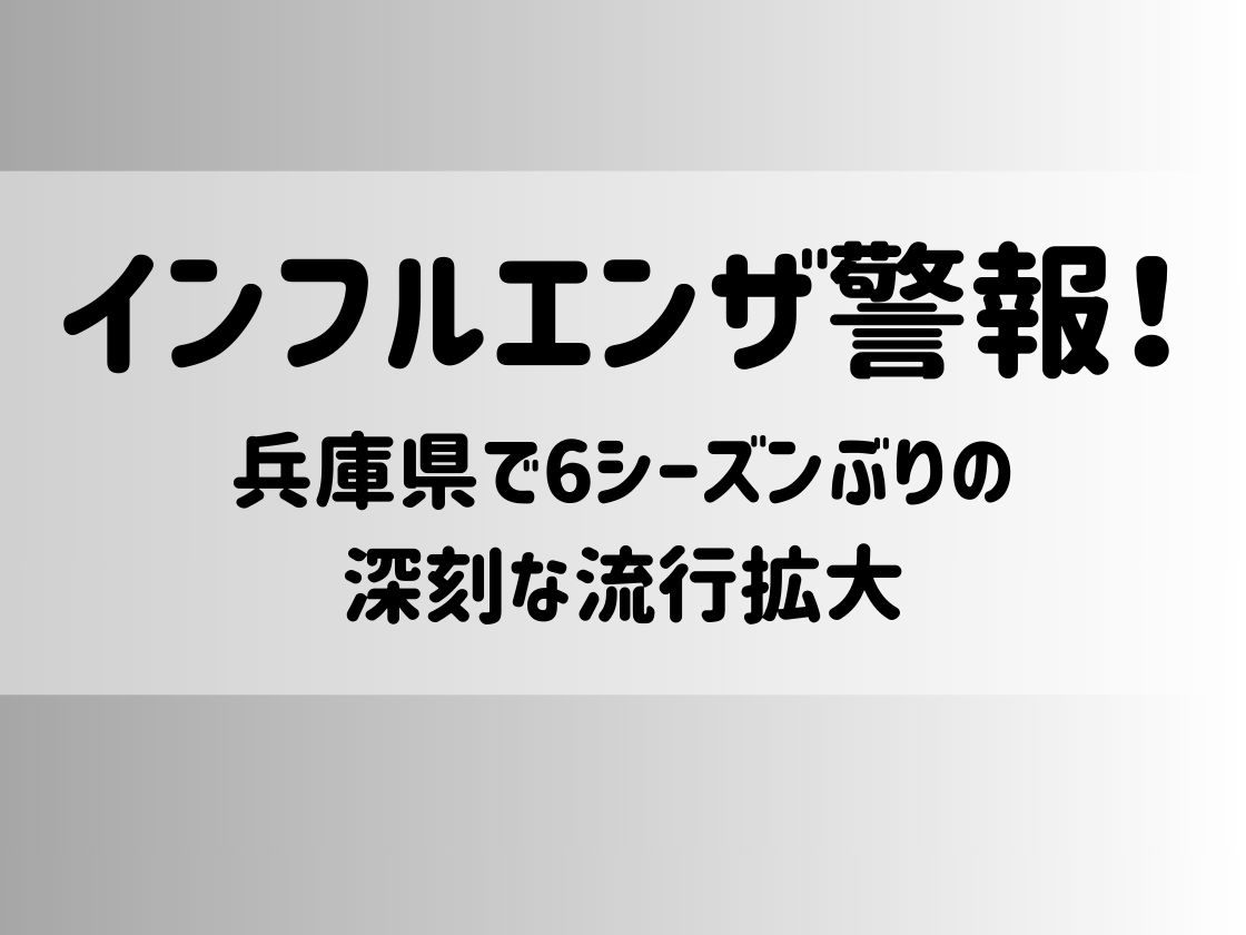 インフルエンザ警報！兵庫県で6シーズンぶりの深刻な流行拡大