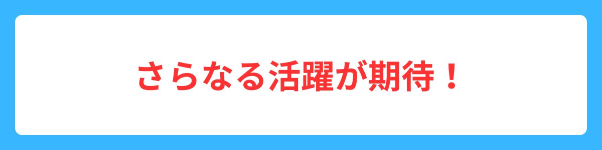 さらなる活躍が期待