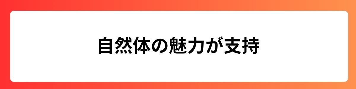 自然体の魅力が支持