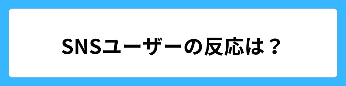 SNSユーザーの反応は