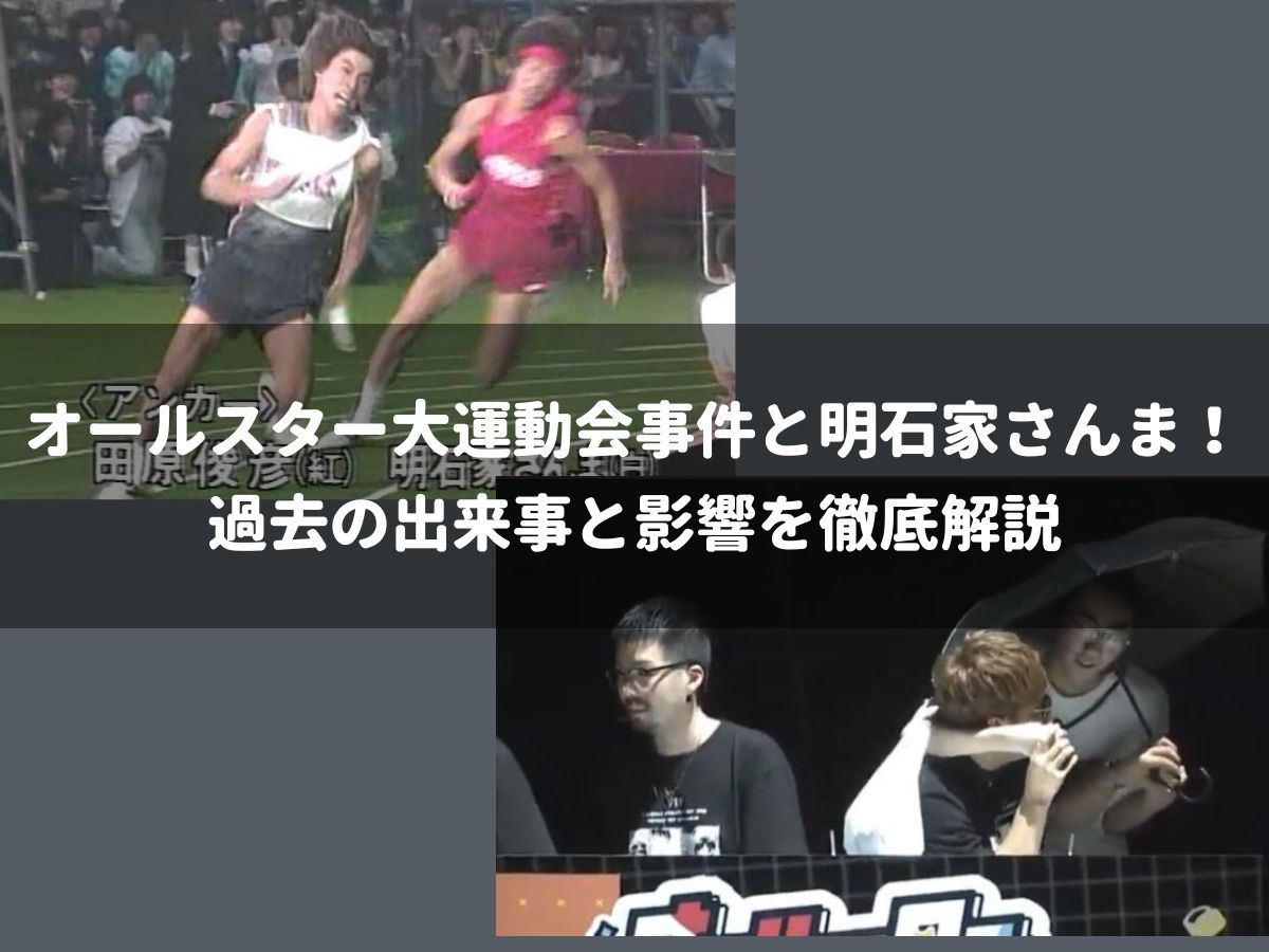 オールスター大運動会事件と明石家さんま！過去の出来事と影響を徹底解説