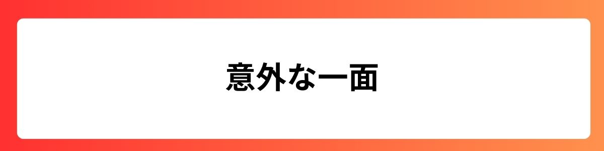 意外な一面