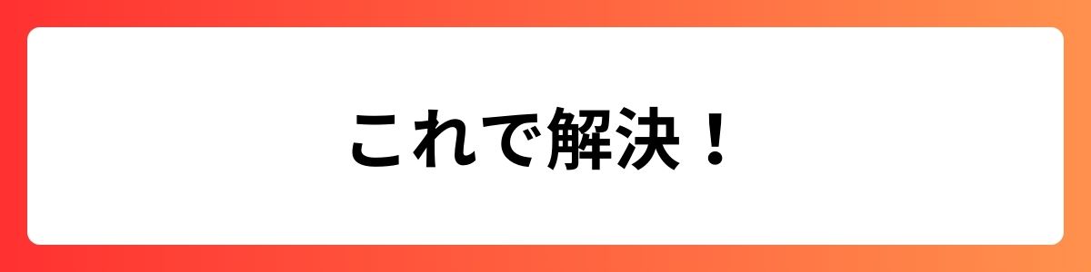 これで解決！