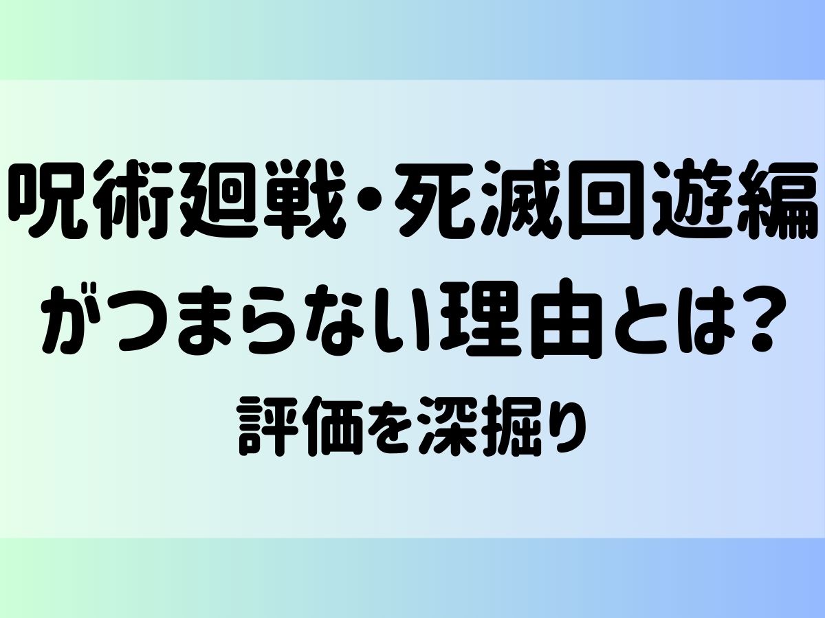 呪術廻戦・死滅回遊編がつまらない理由とは？評価を深掘り