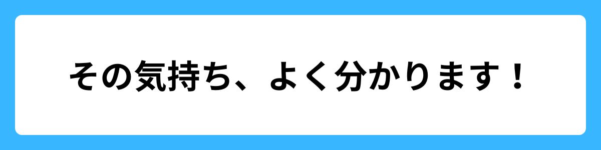 その気持ち、よく分かります！