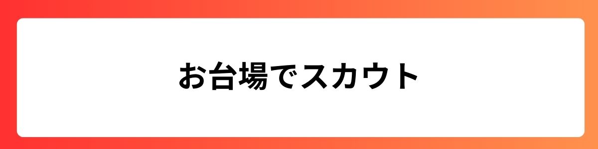 お台場でスカウト