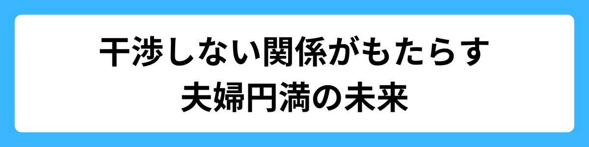 バランスの取れた関係