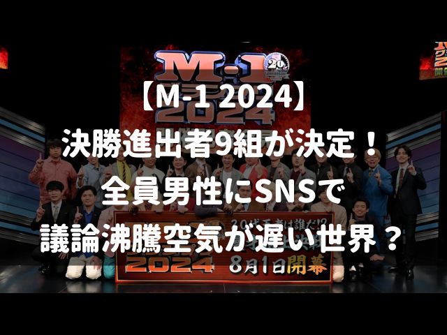 【M-1 2024】決勝進出者9組が決定！全員男性にSNSで議論沸騰空気が遅い世界？