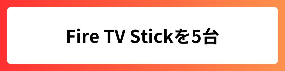 Fire TV Stickを5台