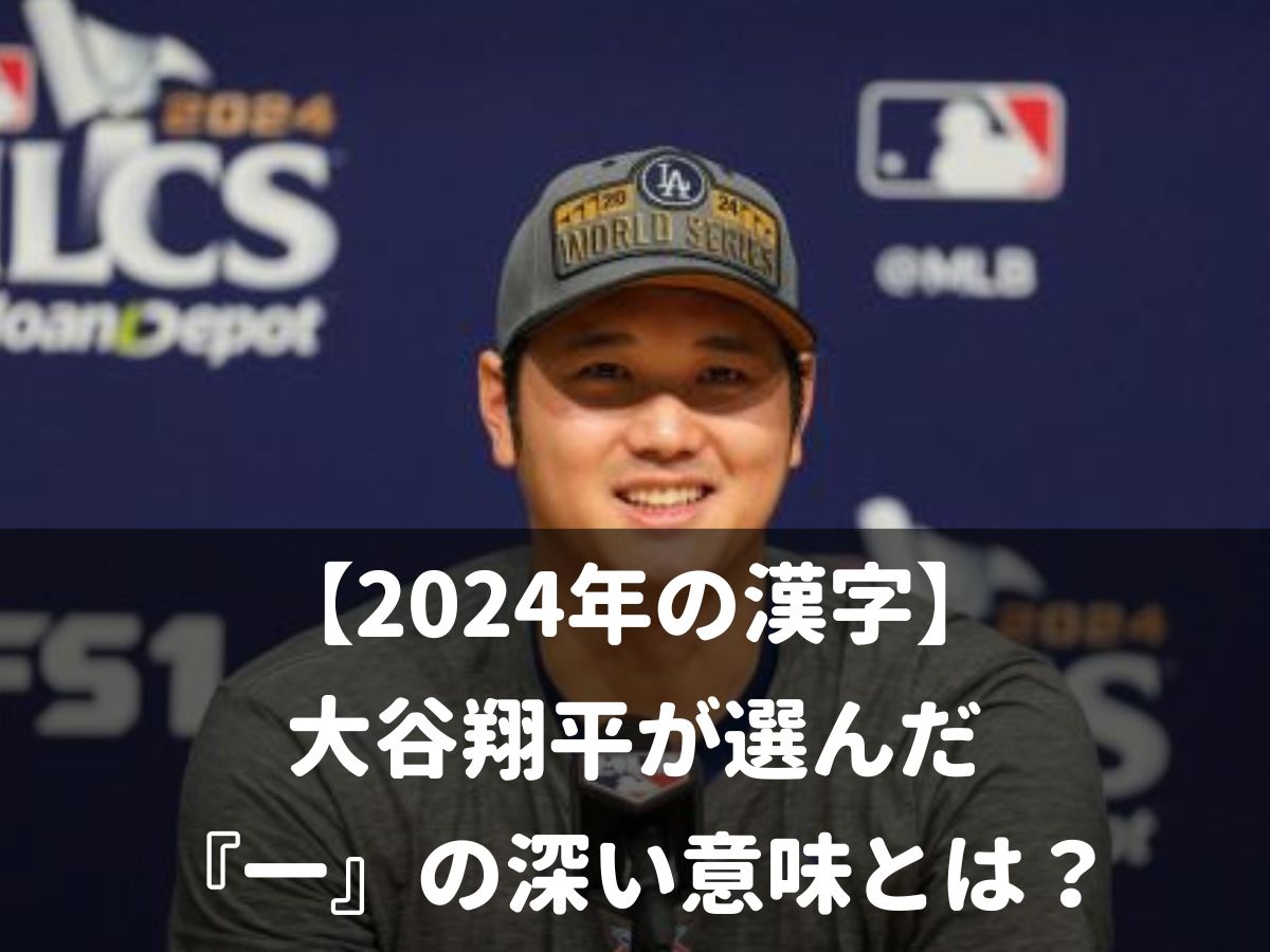 【2024年の漢字】大谷翔平が選んだ『一』の深い意味とは？移籍初年度の成功とその背景