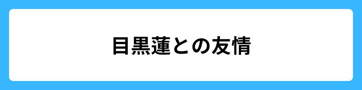 目黒蓮との友情