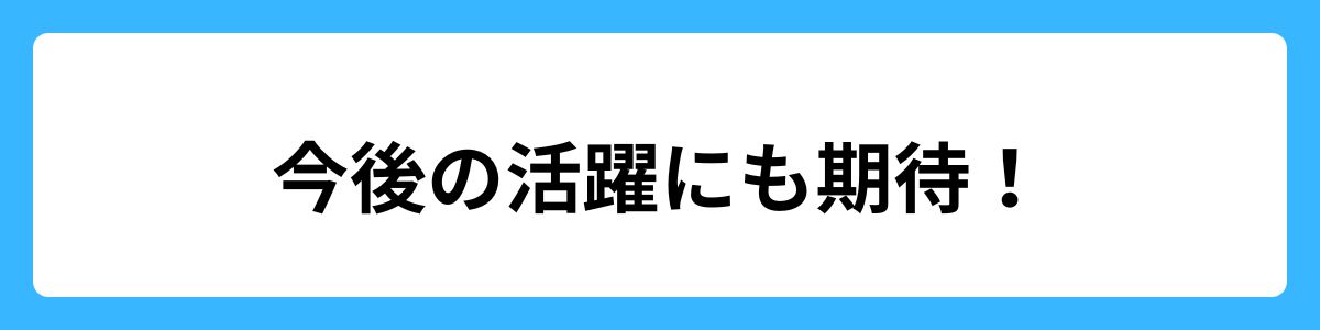 今後の活躍にも期待