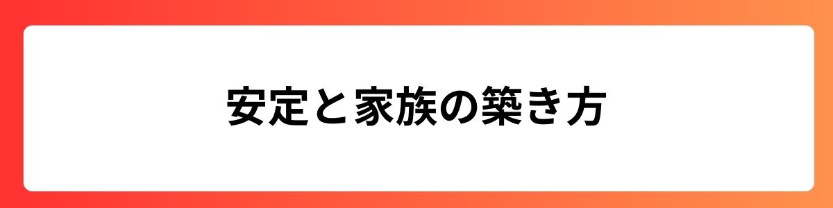 安定と家族の築き方