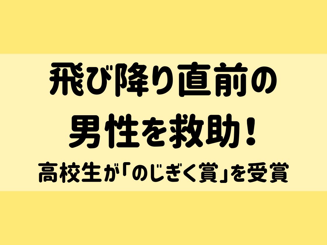 飛び降り直前の男性を救助！高校生が「のじぎく賞」を受賞