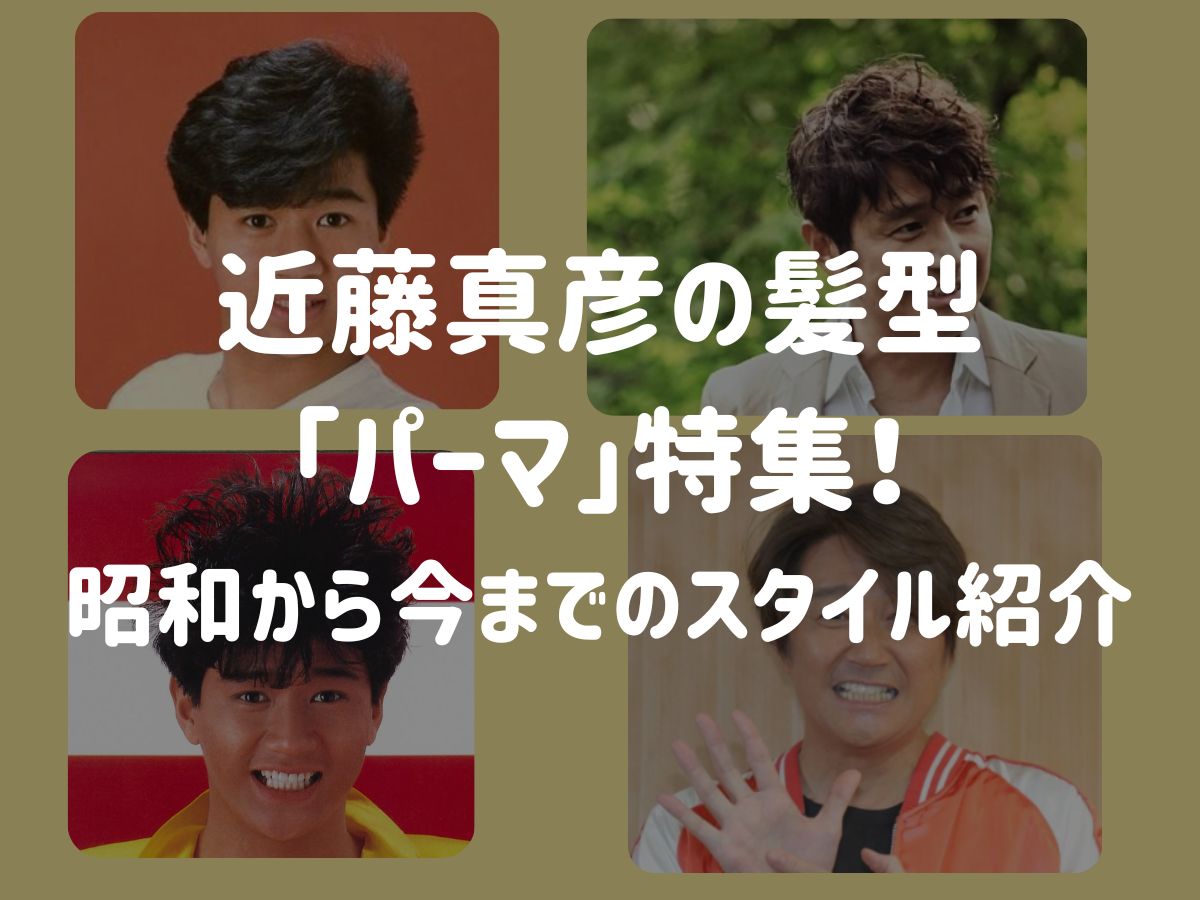 近藤真彦の髪型「パーマ」特集！昭和から今までのスタイル紹介