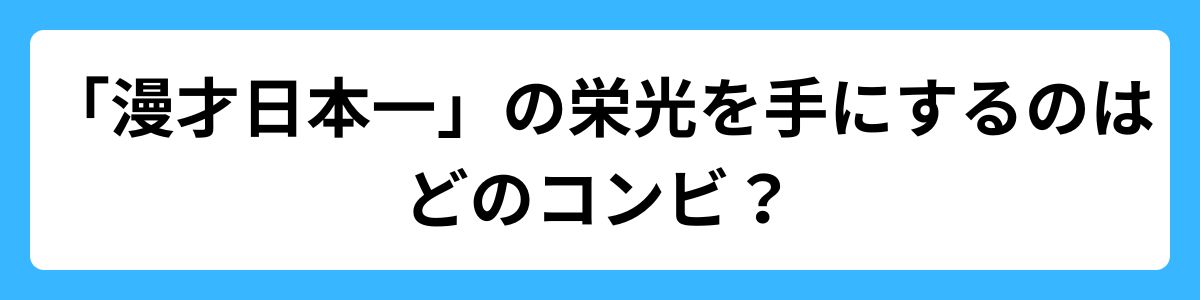 「漫才日本一」の栄光を手にするのはどのコンビ