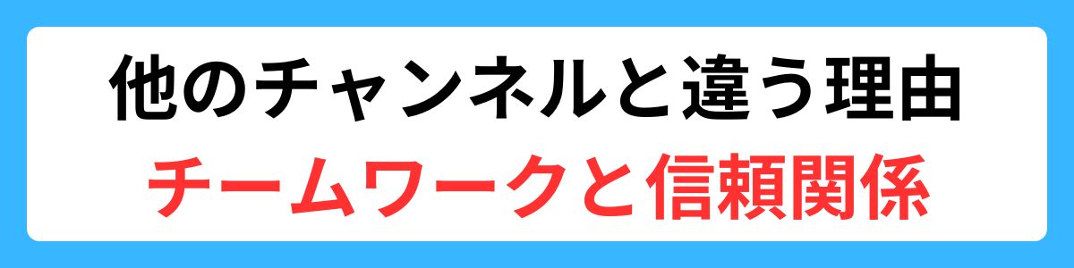 他のチャンネルと違う理由