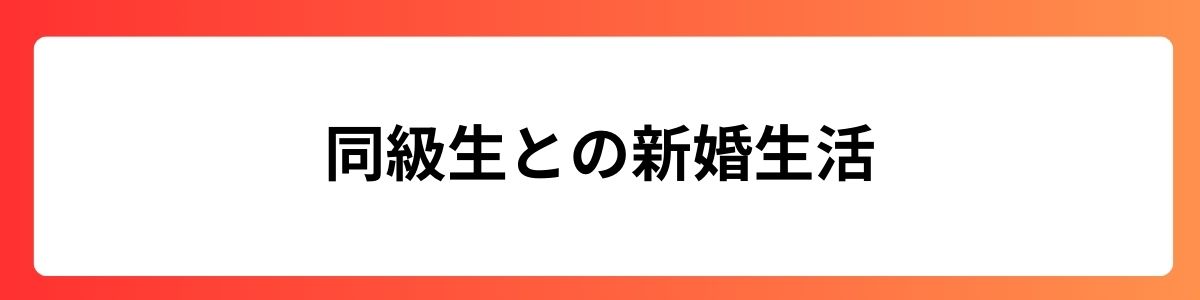 同級生との新婚生活