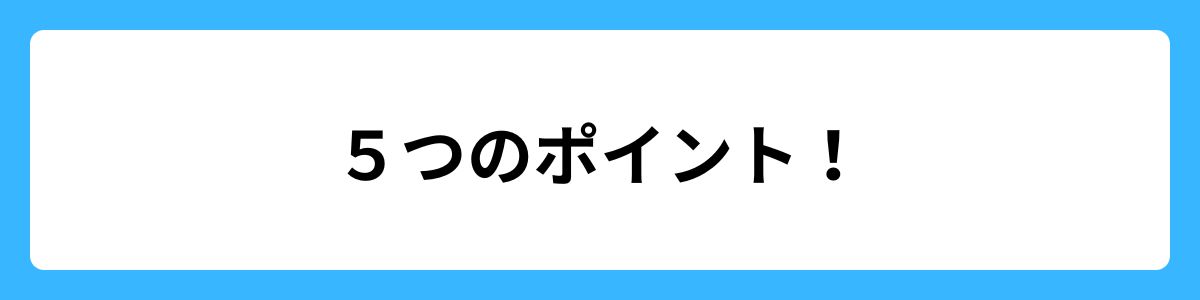 ５つのポイント