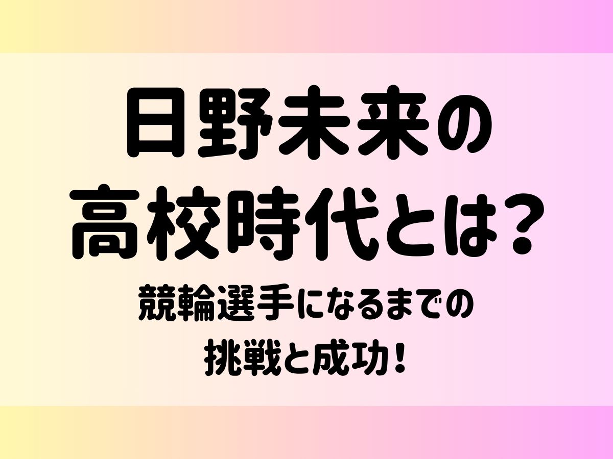 日野未来の高校時代とは？競輪選手になるまでの挑戦と成功！