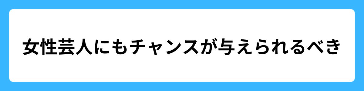 女性芸人にももっとチャンスが与えられるべき