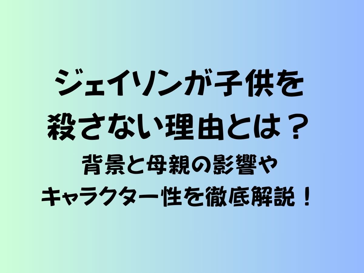 ジェイソンが子供を殺さない理由とは？背景と母親の影響やキャラクター性を徹底解説！