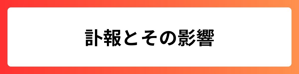 訃報とその影響