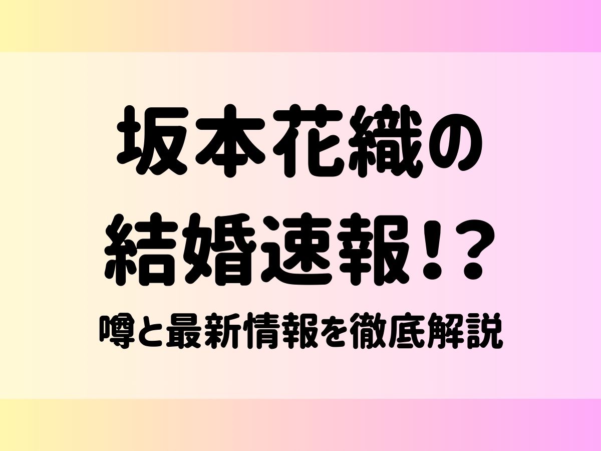 坂本花織の結婚速報！？噂と最新情報を徹底解説