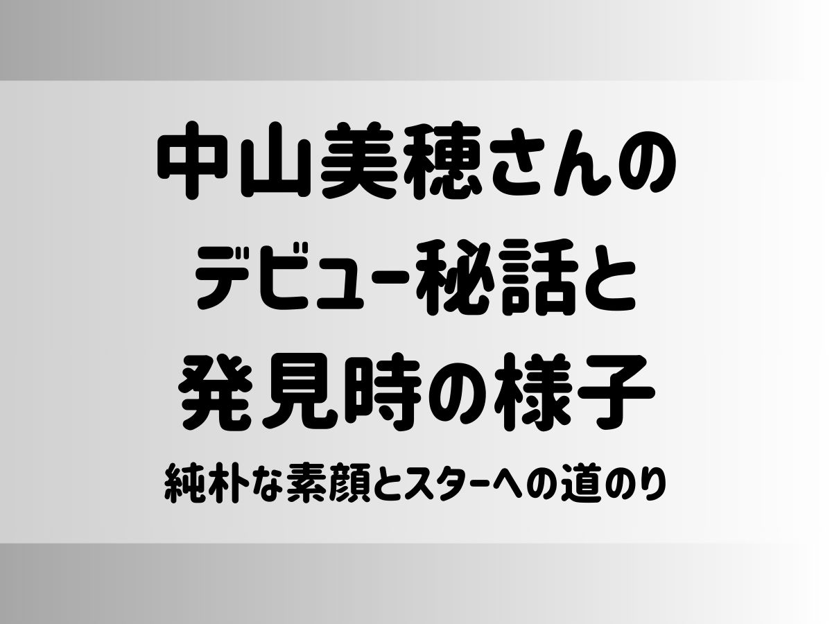 中山美穂さんのデビュー秘話と発見時の様子