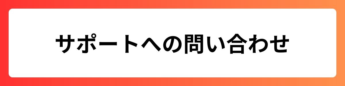 サポートへの問い合わせ