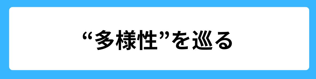 “多様性”を巡る