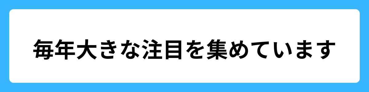 毎年大きな注目を集めています。