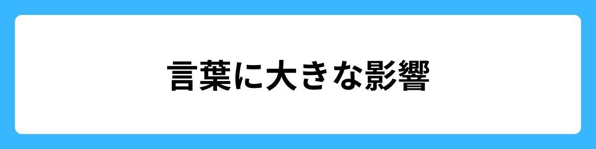 言葉に大きな影響