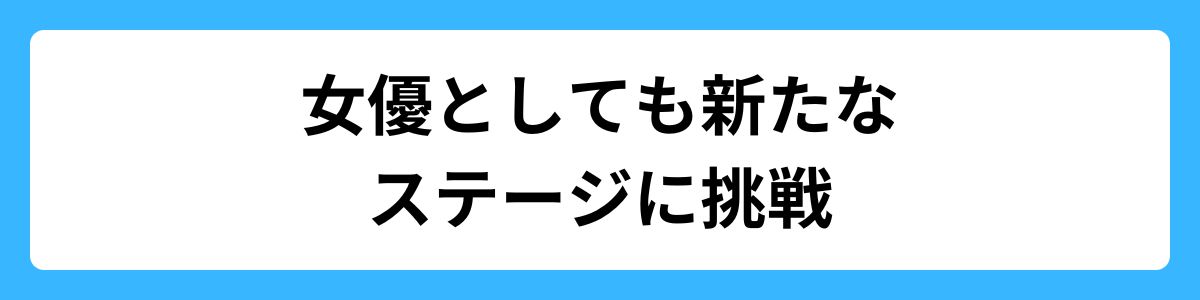 女優としても新たなステージに挑戦