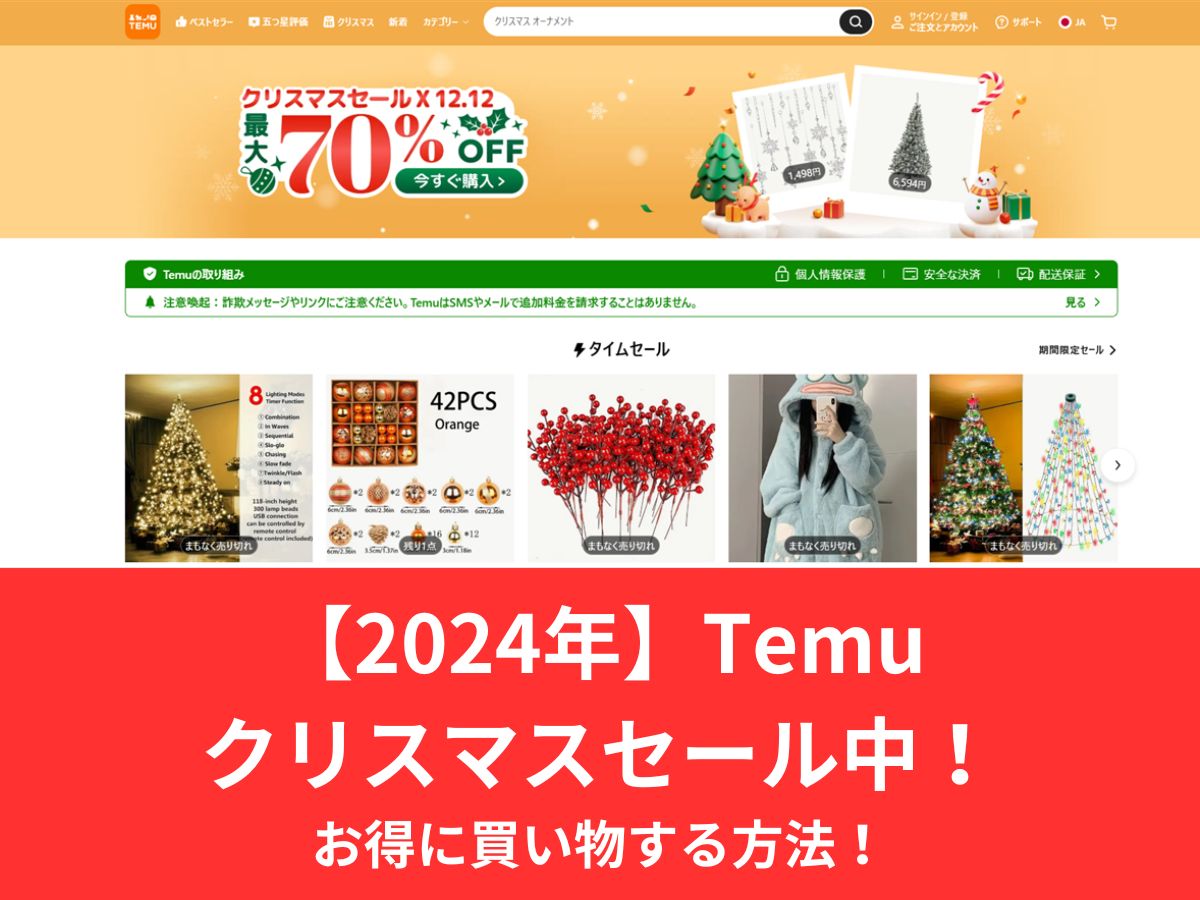 【2024年】Temuクリスマスセール中！お得に買い物する方法！