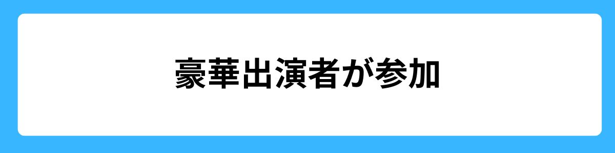 豪華出演者が参加