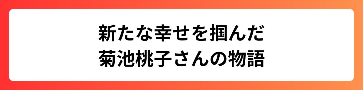 新たな幸せを掴んだ菊池桃子さんの物語