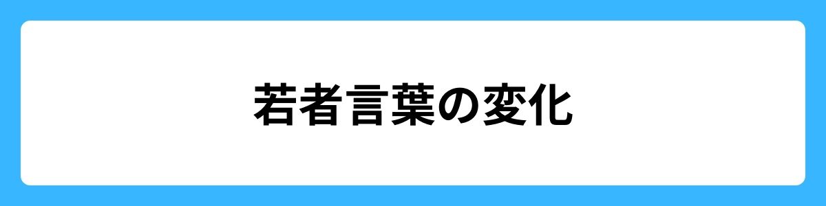 若者言葉の変化