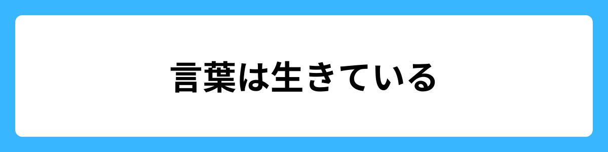 言葉は生きている