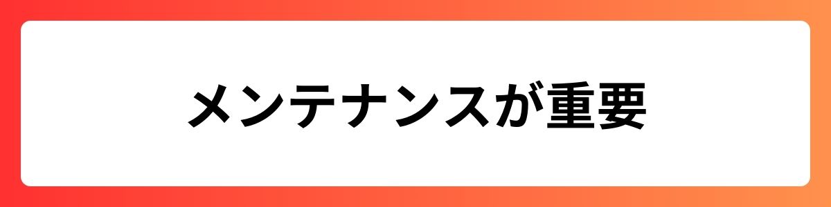 メンテナンスが重要