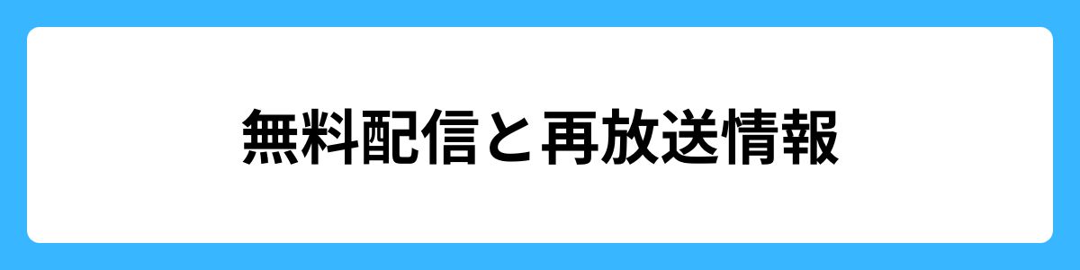 無料配信と再放送情報